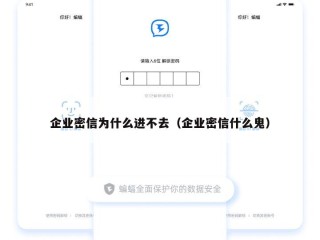 企业密信为什么进不去（企业密信什么鬼）