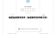 秘密加密聊天软件（加密聊天软件哪个好）