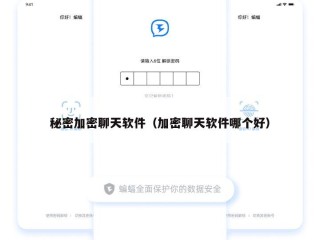 秘密加密聊天软件（加密聊天软件哪个好）
