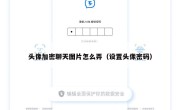 头像加密聊天图片怎么弄（设置头像密码）