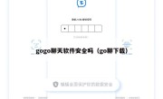 gogo聊天软件安全吗（go聊下载）