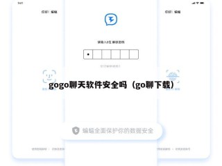 gogo聊天软件安全吗（go聊下载）