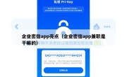 企业密信app亮点（企业密信app兼职是干嘛的）