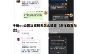 手机qq设置加密聊天怎么设置（怎样设置加密）