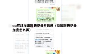 qq可以加密聊天记录密码吗（扣扣聊天记录加密怎么弄）