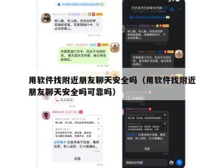用软件找附近朋友聊天安全吗（用软件找附近朋友聊天安全吗可靠吗）