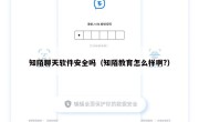 知陌聊天软件安全吗（知陌教育怎么样啊?）