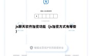 js聊天软件加密功能（js加密方式有哪些）