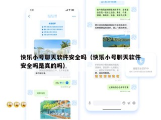快乐小号聊天软件安全吗（快乐小号聊天软件安全吗是真的吗）