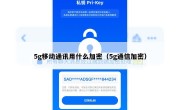 5g移动通讯用什么加密（5g通信加密）