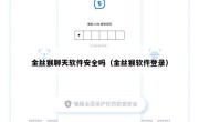 金丝猴聊天软件安全吗（金丝猴软件登录）