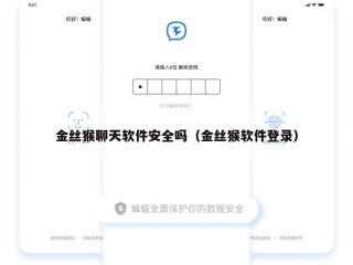 金丝猴聊天软件安全吗（金丝猴软件登录）
