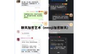 聊天加密艺术（emoji加密聊天）