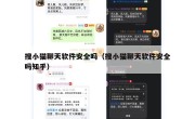 搜小猫聊天软件安全吗（搜小猫聊天软件安全吗知乎）
