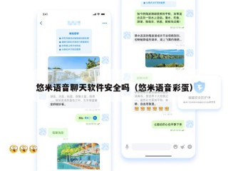 悠米语音聊天软件安全吗（悠米语音彩蛋）