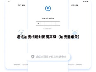 通讯加密相册封面图高级（加密通讯录）
