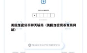 美国加密货币聊天骗局（美国加密货币交易网站）