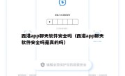 西港app聊天软件安全吗（西港app聊天软件安全吗是真的吗）