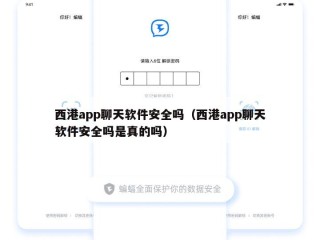 西港app聊天软件安全吗（西港app聊天软件安全吗是真的吗）