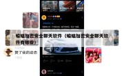 蝙蝠加密安全聊天软件（蝙蝠加密安全聊天软件有哪些）