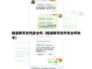 随遇聊天软件安全吗（随遇聊天软件安全吗知乎）