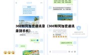 360如何加密通讯录（360如何加密通讯录到手机）