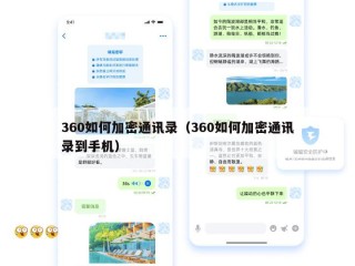 360如何加密通讯录（360如何加密通讯录到手机）