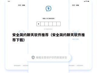 安全简约聊天软件推荐（安全简约聊天软件推荐下载）