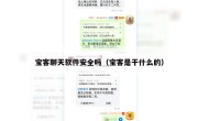 宝客聊天软件安全吗（宝客是干什么的）