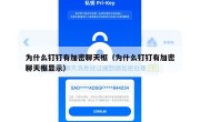 为什么钉钉有加密聊天框（为什么钉钉有加密聊天框显示）