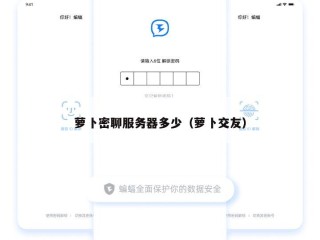 萝卜密聊服务器多少（萝卜交友）