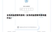 女生的加密聊天游戏（女生的加密聊天游戏是什么）