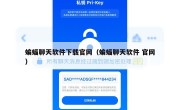 蝙蝠聊天软件下载官网（蝙蝠聊天软件 官网）