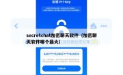 secretchat加密聊天软件（加密聊天软件哪个最火）