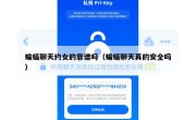 蝙蝠聊天约女的靠谱吗（蝙蝠聊天真的安全吗）