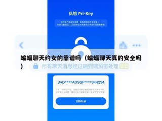 蝙蝠聊天约女的靠谱吗（蝙蝠聊天真的安全吗）