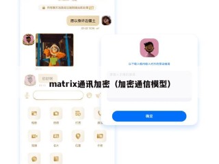 matrix通讯加密（加密通信模型）