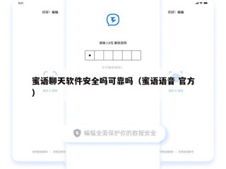 蜜语聊天软件安全吗可靠吗（蜜语语音 官方）