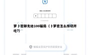 萝卜密聊先给100骗局（卜萝密怎么样切开吃?）