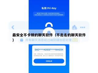 最安全不卡顿的聊天软件（不出名的聊天软件）