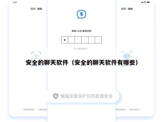 安全的聊天软件（安全的聊天软件有哪些）