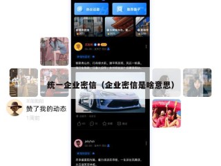 统一企业密信（企业密信是啥意思）