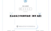 怎么给自己手机聊天加密（聊天 加密）