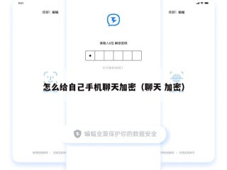怎么给自己手机聊天加密（聊天 加密）