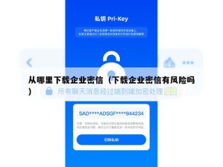 从哪里下载企业密信（下载企业密信有风险吗）