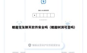 糖趣交友聊天软件安全吗（糖趣树洞可靠吗）