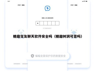 糖趣交友聊天软件安全吗（糖趣树洞可靠吗）