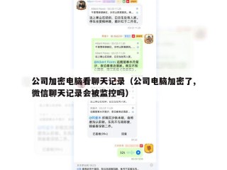 公司加密电脑看聊天记录（公司电脑加密了,微信聊天记录会被监控吗）