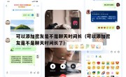 可以添加密友是不是聊天时间长（可以添加密友是不是聊天时间长了）