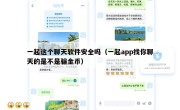 一起这个聊天软件安全吗（一起app找你聊天的是不是骗金币）